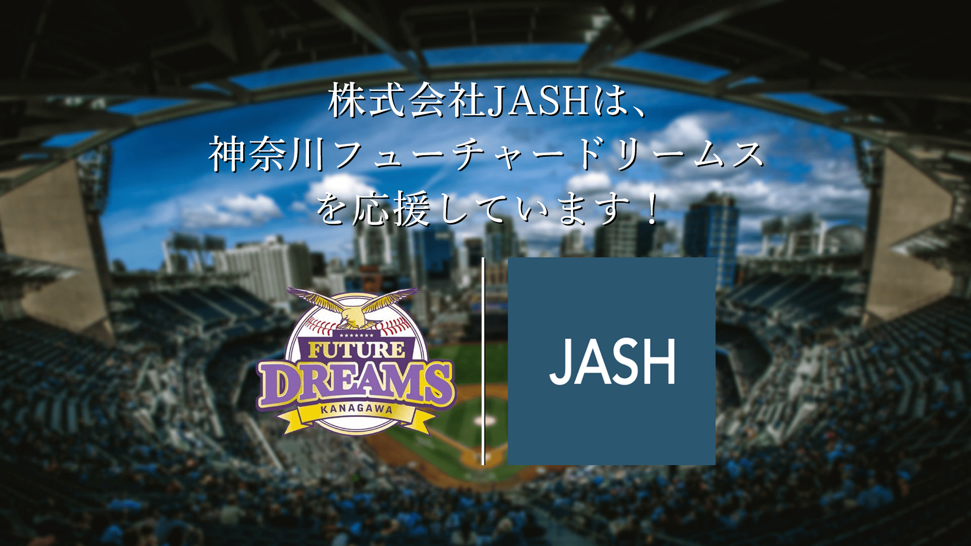 株式会社JASHは、神奈川フューチャードリームスを応援しています！